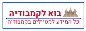 בוא לקמבודיה