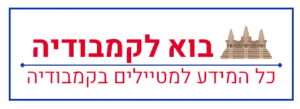 בוא לקמבודיה